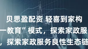 贝思盈配资 轻喜到家构建“双平台一教育”模式，探索家政服务良性生态链