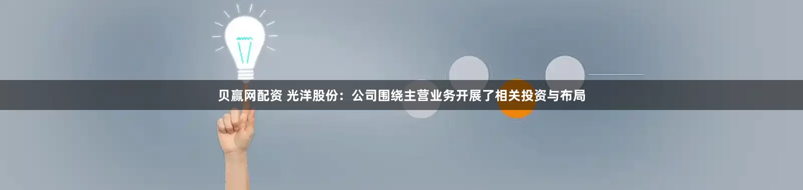 贝赢网配资 光洋股份：公司围绕主营业务开展了相关投资与布局