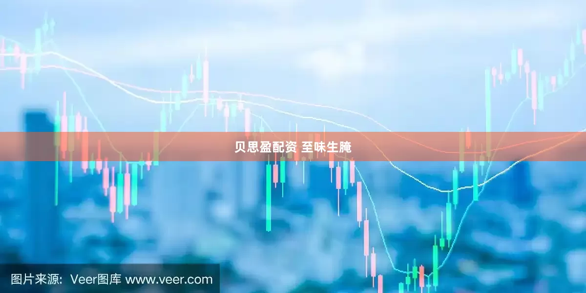 贝思盈配资 至味生腌