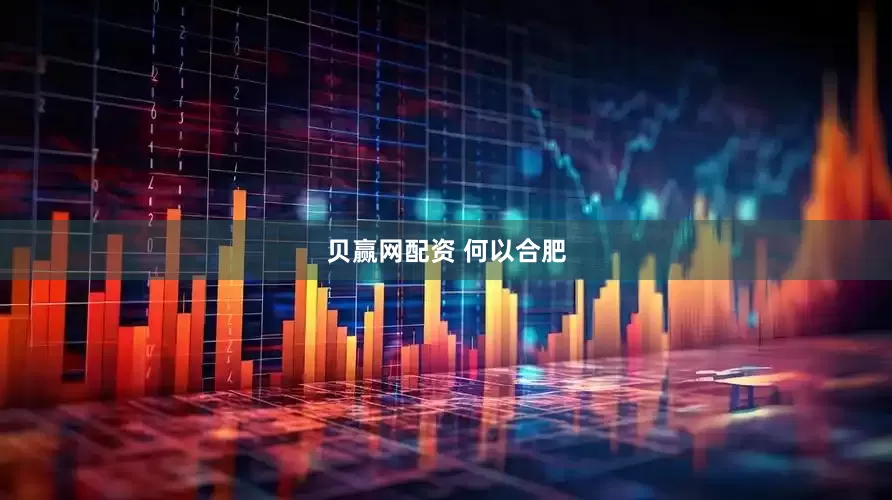 贝赢网配资 何以合肥